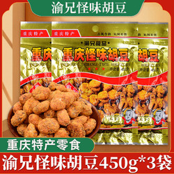 渝兄 重庆特产渝兄怪味胡豆450g*3袋麻辣怪味豆办公室休闲零食蚕豆小吃