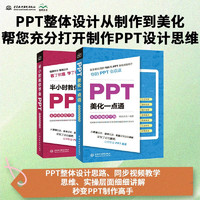 PPT整体设计从制作到美化，帮您充分打开制作PPT设计思维（共两册）