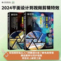 2024剪映短视频剪辑从入门到精通，抖音，快手短视频运营(共两册）