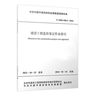 T/ZBD 100.4-2023 建设工程造价鉴定作业指引