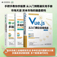 多端跨平台开发三件套：uni-app基于Vue.js 2.0企业级实战与3.0企业级实战，Vue