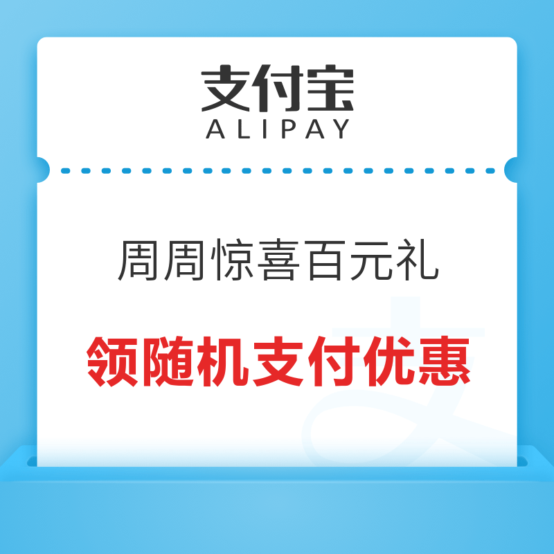 概率券：支付宝 周周惊喜百元礼  最高200元