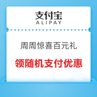 概率券：支付宝 周周惊喜百元礼  最高200元