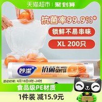 88VIP：妙潔 妙洁抗菌保鲜袋品级家用商用加厚冰箱收纳袋特大号200只