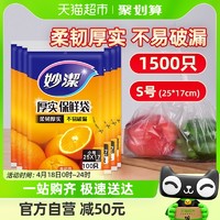 88VIP：妙潔 妙洁一次性家用食品级保鲜密实袋包装袋抽取式小号1500只