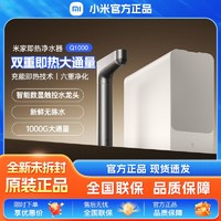 百亿补贴：Xiaomi 小米 米家即热净水器Q1000大通量RO反渗透厨下过滤器直饮加热一体