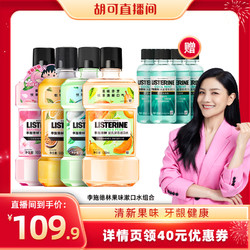 LISTERINE 李施德林 果味漱口水500ml*4瓶+送4小瓶 清洁口腔异味口气清新男士女生