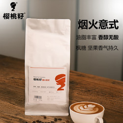 樱桃籽 烟火意式咖啡 1KG/袋