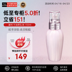 COSME DECORTE 黛珂 牛油果乳液 150ml