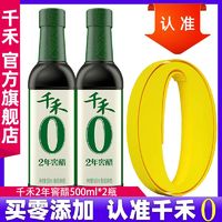 千禾 零添加醋2年窖醋500mL酿造食醋蘸料凉拌饺子佐餐调味包邮旗舰