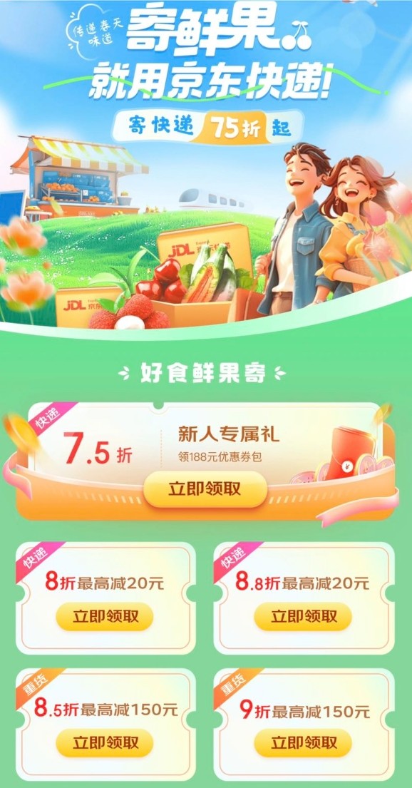 京东快递 好食鲜果寄 领8折/88折寄件券等