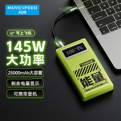 MOVE SPEED 移速 145W高功率快充笔记本电脑充电宝25000毫安大容量移动电源