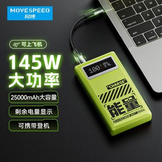 百亿补贴：MOVE SPEED 移速 145W高功率快充笔记本电脑充电宝25000毫安大容量移动电源