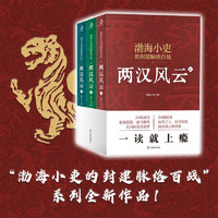 两汉风云+舍不得看完的中国史秦并天下+楚汉双雄 南北归一作者渤海小吏的封建脉络百战系列（全三册）