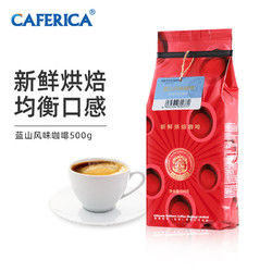 极睿 精选蓝山风味咖啡豆500g进口生豆新鲜烘培可代磨黑咖啡粉