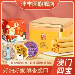 澳丰园 澳门手信特产礼盒原味蛋卷传统港式零食节日送礼年货走亲戚长辈