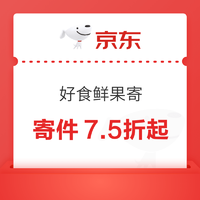 京东快递 好食鲜果寄 领8折/88折寄件券等