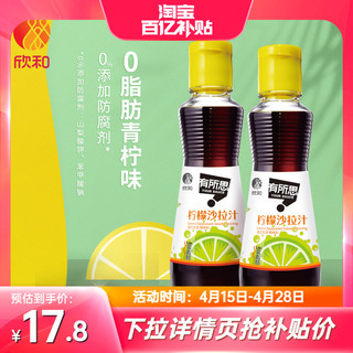 Shinho 欣和 有所思柠檬沙拉汁160ml*2瓶0脂肪油醋汁轻食蔬菜水果大拌菜