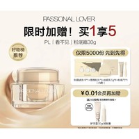 Passional Lover 恋火 PL看不见粉霜  30g（赠 粉霜试色卡+厚厚粉扑+妆前乳5g+粉底勺）