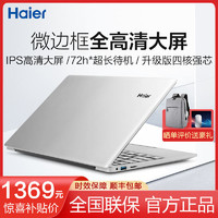 海尔(Haier)笔记本电脑英特尔14/15.6英寸超轻薄办公手提电脑