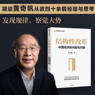 自营 黄奇帆作品2册：结构性改革+重组与突破 中国经济的问题与对策