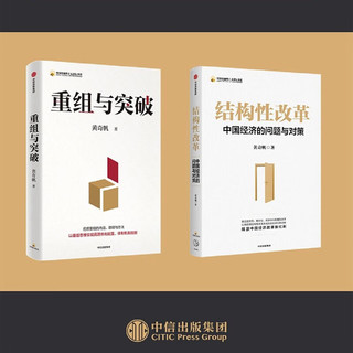 自营 黄奇帆作品2册：结构性改革+重组与突破 中国经济的问题与对策