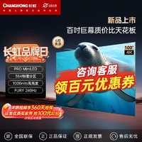 百亿补贴：CHANGHONG 长虹 欧宝丽海豹系列 100吋384分区PRO Mini 1000nit 128G平板电视