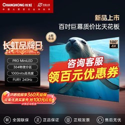 CHANGHONG 长虹 欧宝丽海豹系列 100吋384分区PRO Mini 1000nit 128G平板电视