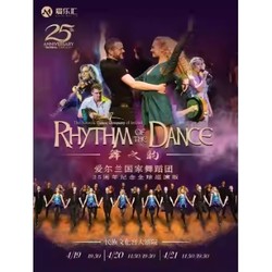 北京站 | 愛爾蘭國家舞蹈團國寶級踢踏舞劇《舞之韻》25周年紀念版