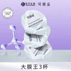 COLLGENE 可丽金 重组胶原蛋白大膜王3杯装紧致抗皱 经典版