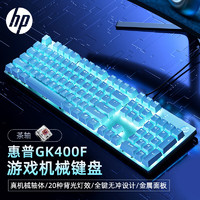 HP 惠普 GK400F机械键盘 办公电竞游戏专用有线 台式机笔记本电脑 茶轴 USB