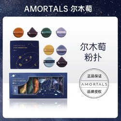 AMORTALS 尔木萄 粉扑海绵气垫粉饼扑粉底液专用美妆蛋散粉气垫干湿两用葡