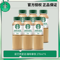 STARBUCKS 星巴克 星选 即饮咖啡饮料 瓶装便携   瓶装咖啡 咖啡拿铁270ml*6瓶