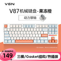 VGN V87 87键 2.4G蓝牙 多模无线机械键盘 果冻橙 动力银轴 RGB