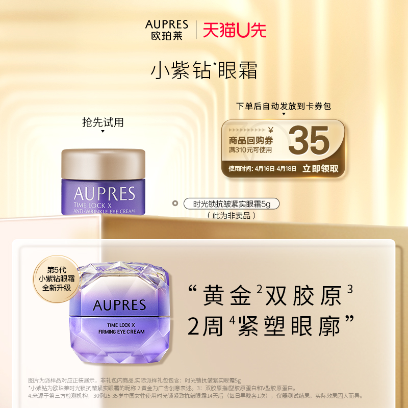 AUPRES 欧珀莱 时光锁抗皱紧实眼霜 5g