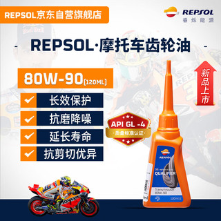 REPSOL 睿烁威爽齿轮油80W90摩托车踏板车齿轮润滑油 120ML 威爽齿轮油 80W90 120ML