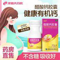 金丐 醋酸钙胶囊儿童妊娠哺乳期绝经期妇女老人补钙孕期钙正品