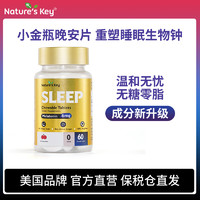 Nature's Key NaturesKey 自然之钥褪黑素咀嚼片 60粒*1瓶