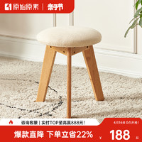 原始原素 全实木梳妆凳橡木圆凳软包凳现代简约卧室化妆凳子A1132