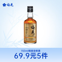 MeiJian 梅见 青梅酒 烟熏风味 150ml