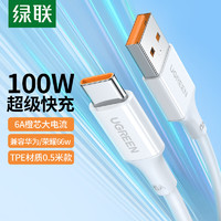 UGREEN 绿联 Type-C数据线6A超级快充100W/66W充电线USB-C通用