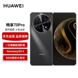 HUAWEI 华为 畅享 70 Pro 1亿像素超清影像40W超级快充5000mAh大电池长续航 128GB 曜金黑 鸿蒙智能手机