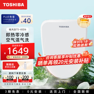 TOSHIBA 东芝 T5-85D6 智能马桶盖 暖风升级款