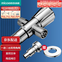 micoe 四季沐歌 双用角阀一进二出三通分水器铜阀芯三角阀 一分二角阀冷热