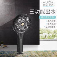 HUIDA 惠达 卫浴手持淋浴花洒喷头配件多功能淋雨单头洗澡三出水花蓬蓬头5006 HWH5006-S01BK手持花洒