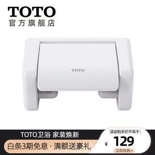 TOTO 东陶 卫浴浴室塑料卷纸器厕纸架厕纸盒配件纸巾架 DS708PS 树脂白色卷纸器