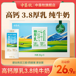 中垦牧 高钙厚乳3.8纯牛奶整箱200g*10盒高原沙漠早餐奶儿童纯奶