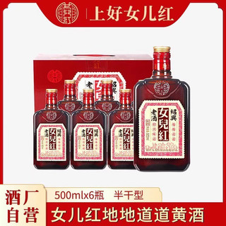 女儿红 绍兴女儿红黄酒 糯米花雕酒绍兴地道老酒500ml*6瓶整箱礼盒装