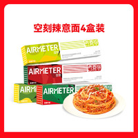 AIRMETER 空刻 辣口味意面4盒装