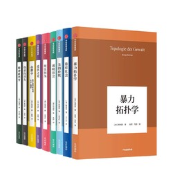 《韩炳哲作品系列第一辑》（套装9册）